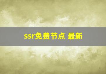 ssr免费节点 最新